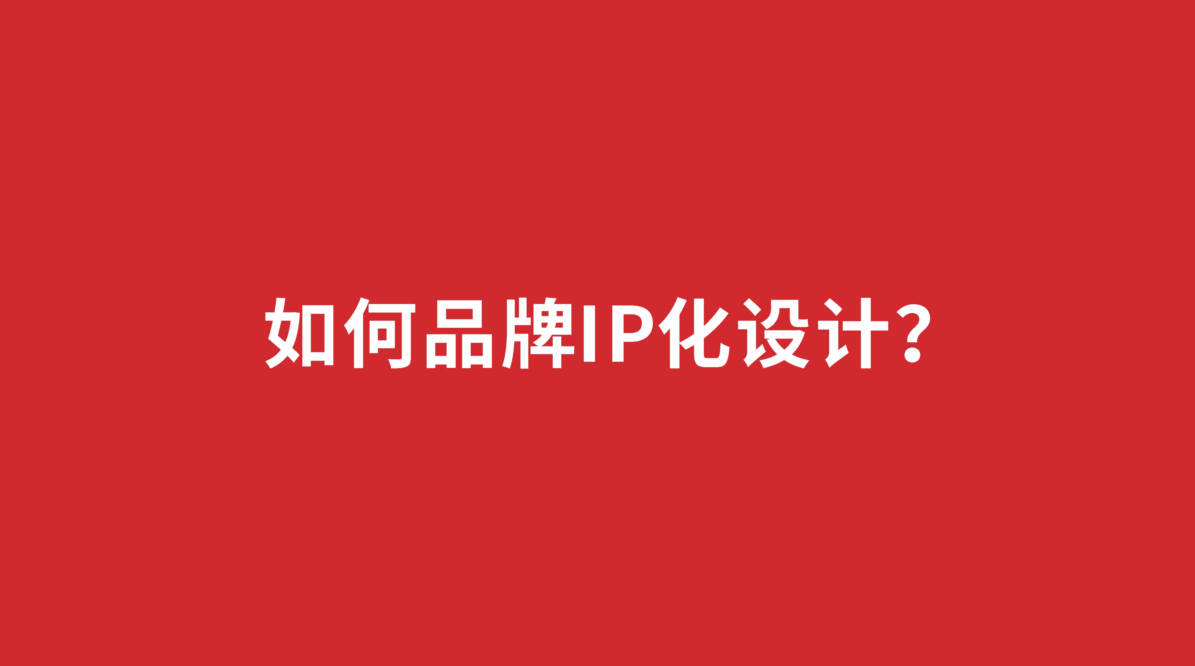 如何品牌IP化設(shè)計？
