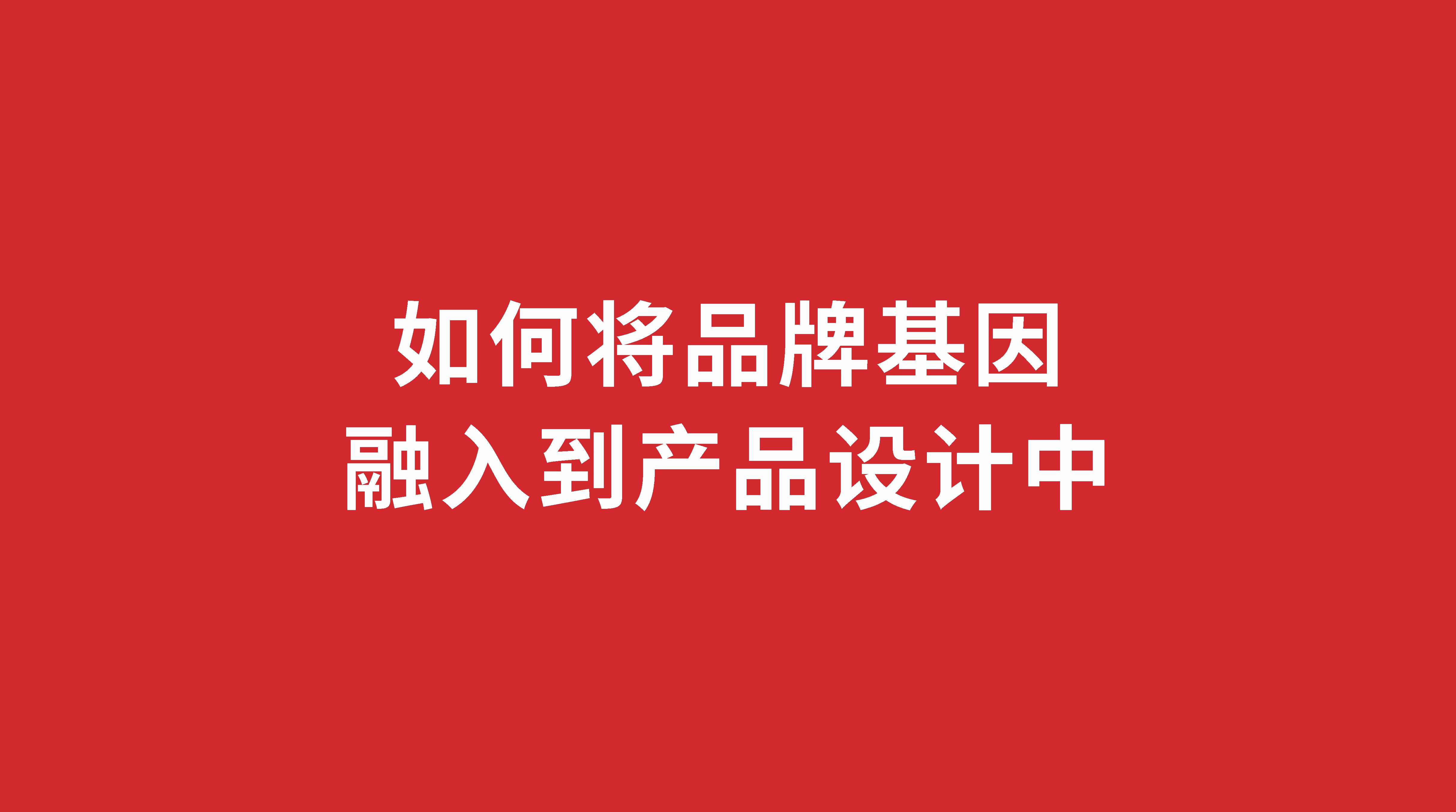如何將品牌基因融入到產品設計中？
