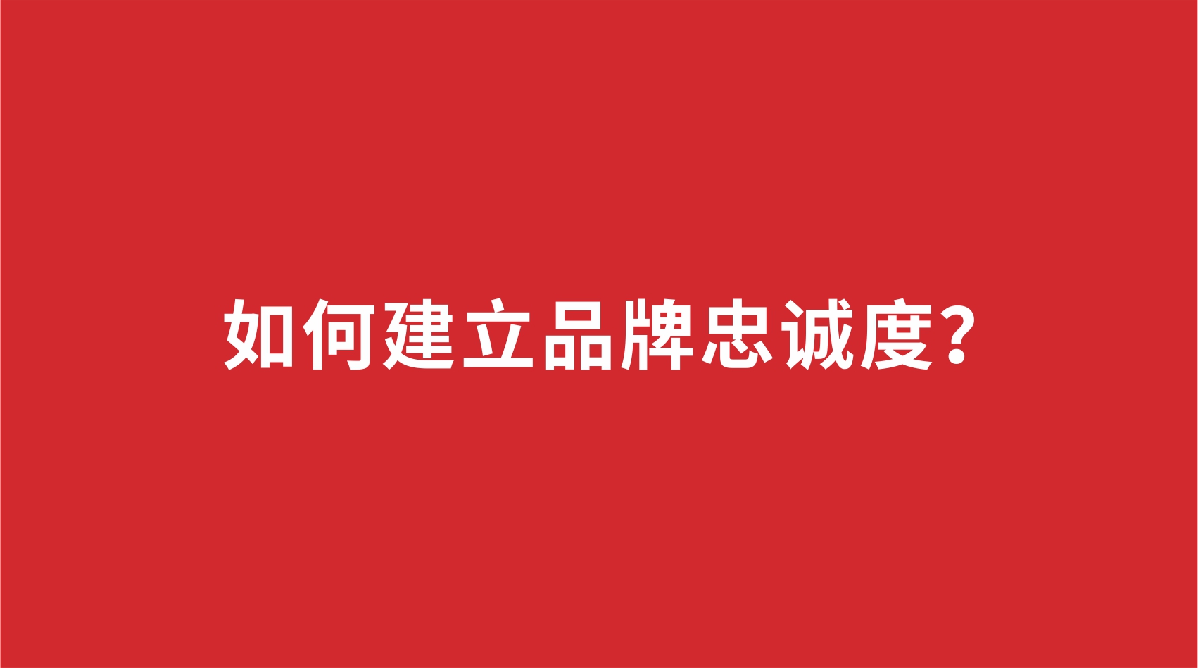 12品牌設計 | 如何建立品牌忠誠度