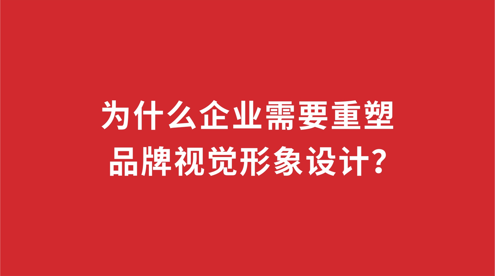 19品牌設計 | 為什么企業需要重塑品牌視覺形象設計？