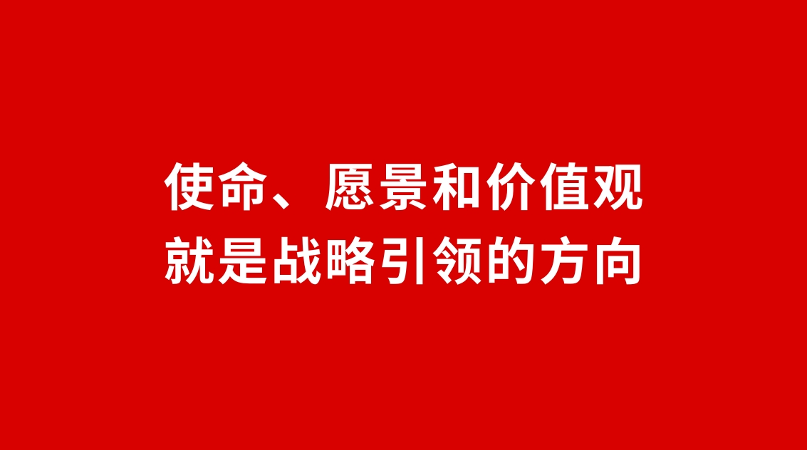 24品牌設計 | 使命、愿景和價值觀就是戰略引領的方向