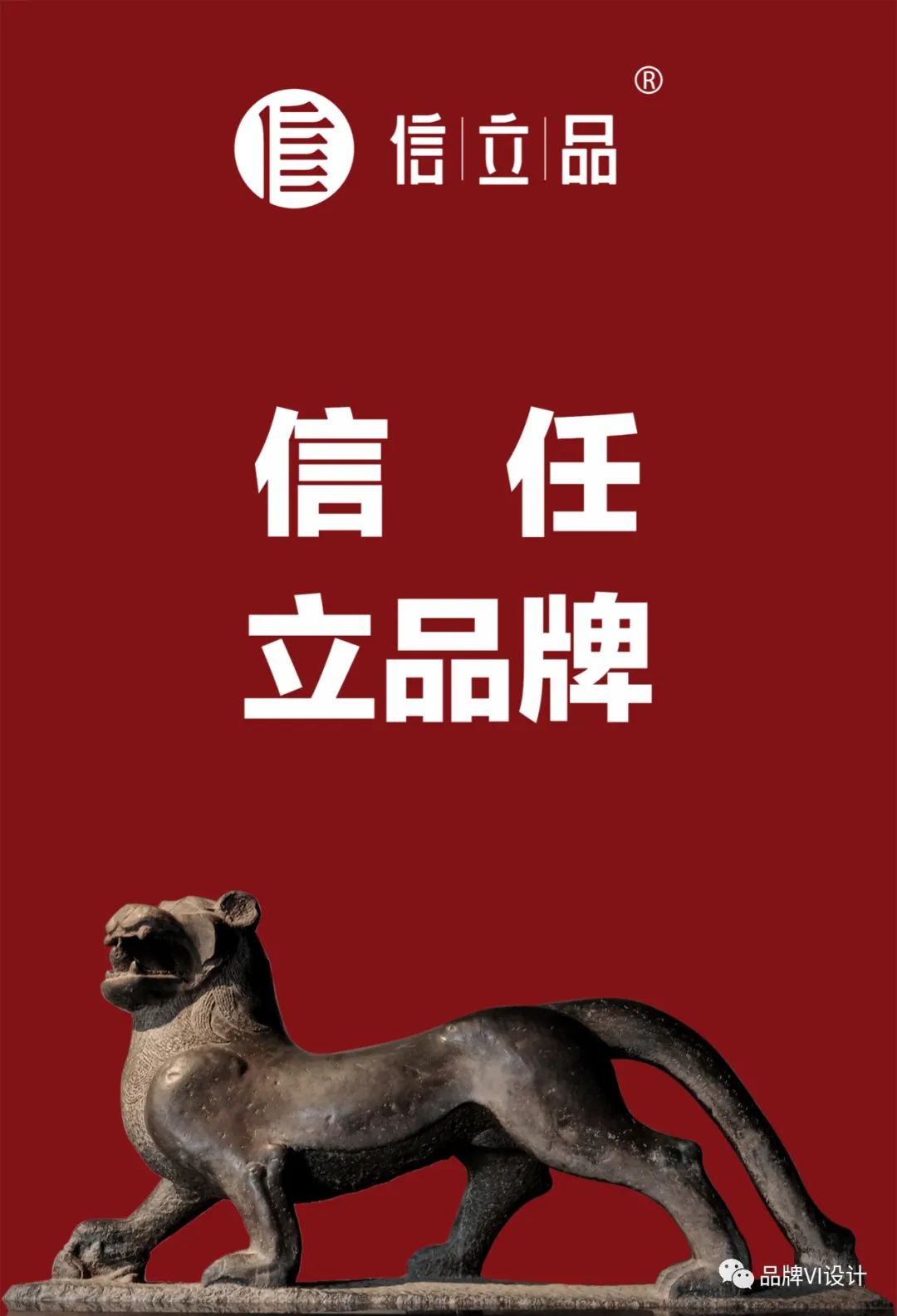 信任 立品牌 信任 立品牌